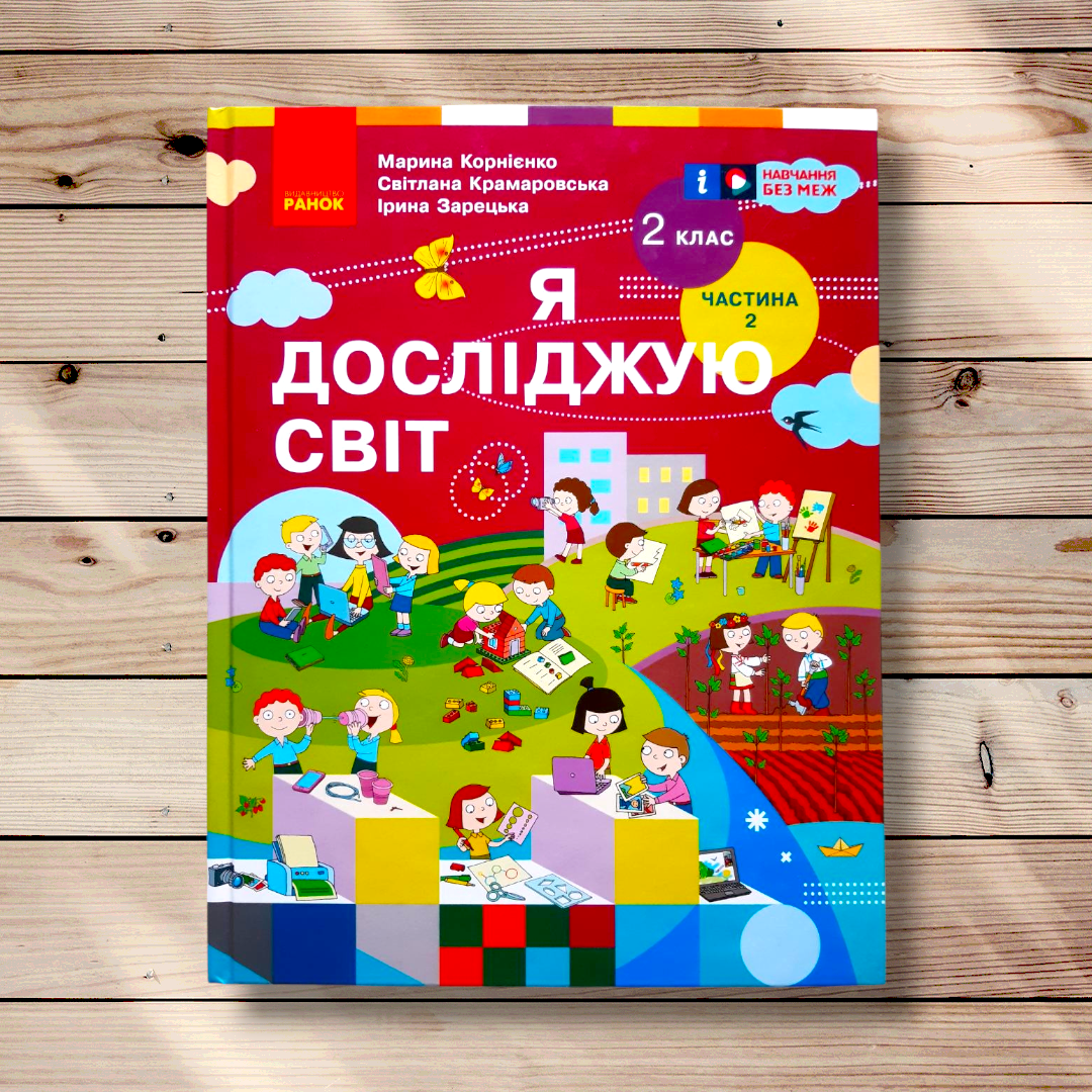 Підручник Я досліджую світ 2 клас 2 частина Авт: Корнієнко М. Крамаровська С. Зарецька І. Вид: Ранок, фото 1