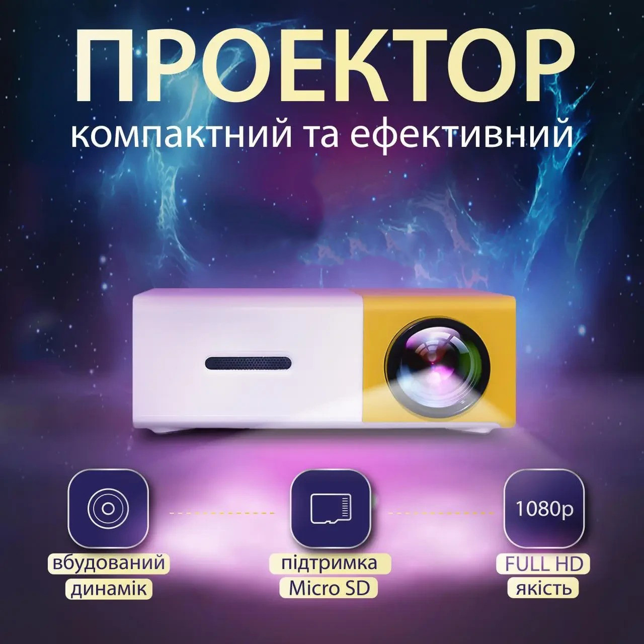 Проектор для дому YG 300 Led, Біло-Жовтий, проектор full hd для домашнього кінотеатру, відеопроектор