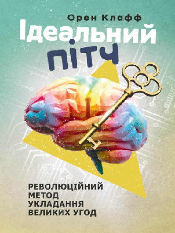 Ідеальний пітч. Революційний метод укладання великих угод Клафф О.