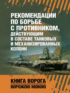 Рекомендации по борьбе с противником, действующим в составе танковых и механизированных колонн