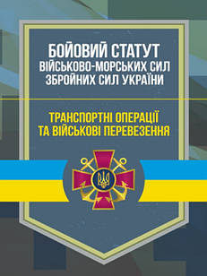 Бойовий статут Військово-Морських Сил Збройних Сил України. Транспортні операції та військові перев