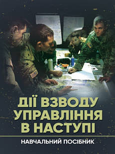 Дії взводу управління в наступі Грицай М.П.