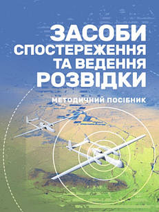 Засоби спостереження та ведення розвідки