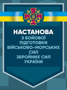 Настанова з бойової підготовки Військово-Морських Сил Збройних Сил України