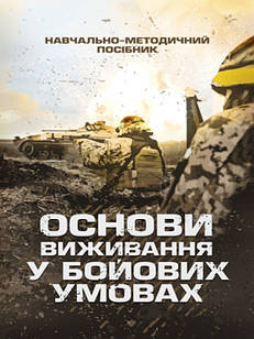 Основи виживання у бойових умовах Луньков А.В.