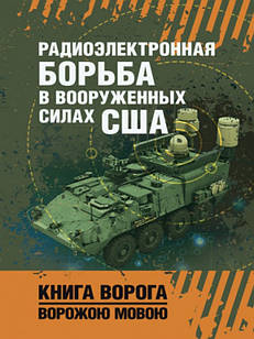 Радиоэлектронная борьба в Вооруженных силах США