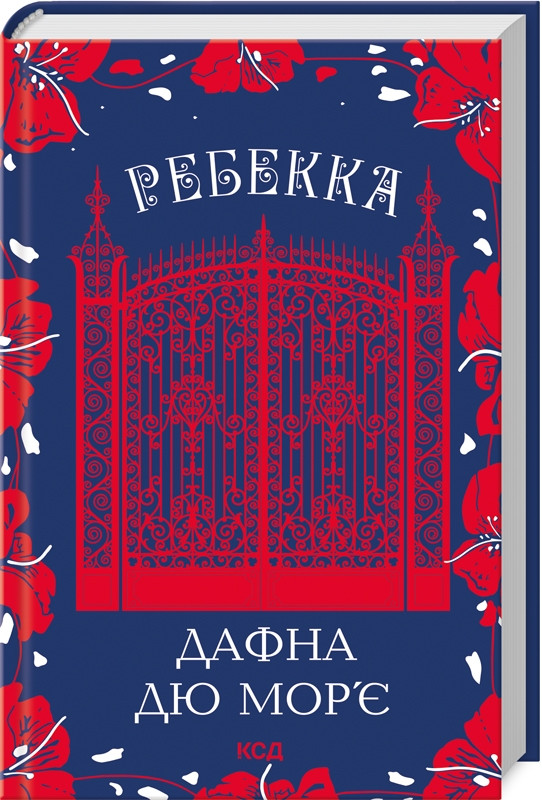 Книга Ребекка / Дафна Дю Мор’є (українською)