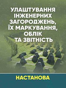 Улаштування інженерних загороджень, їх маркування, облік та звітність Настанова