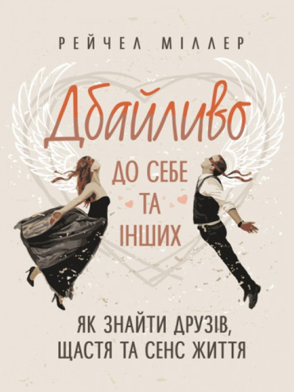 Дбайливо до себе та інших. Як знайти друзів, щастя та сенс життя Міллер Р.