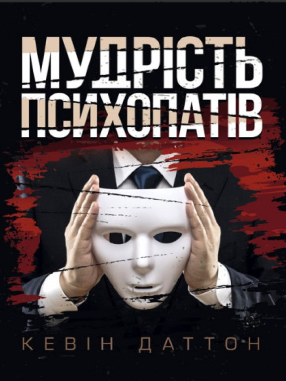 Мудрість психопатів. Уроки життя від святих, шпигунів і серійних убивць Даттон К.
