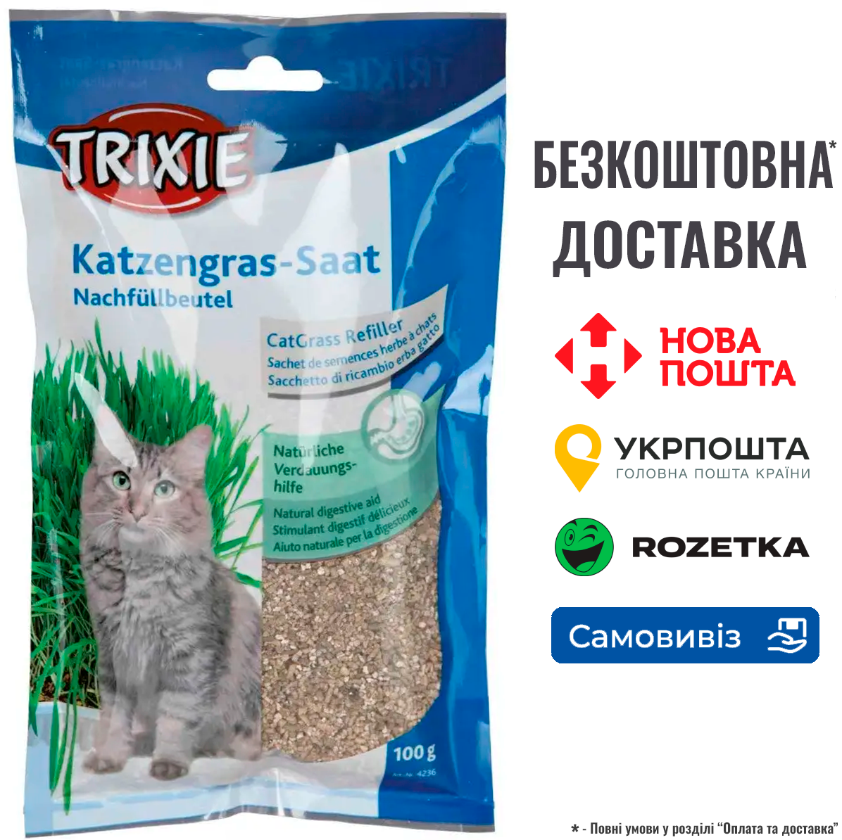 Трава Trixie для котів насіння ячменю пакет 100 г