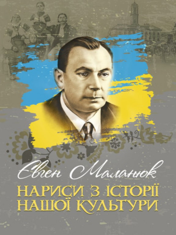 Нариси з історії нашої культури Маланюк Є.