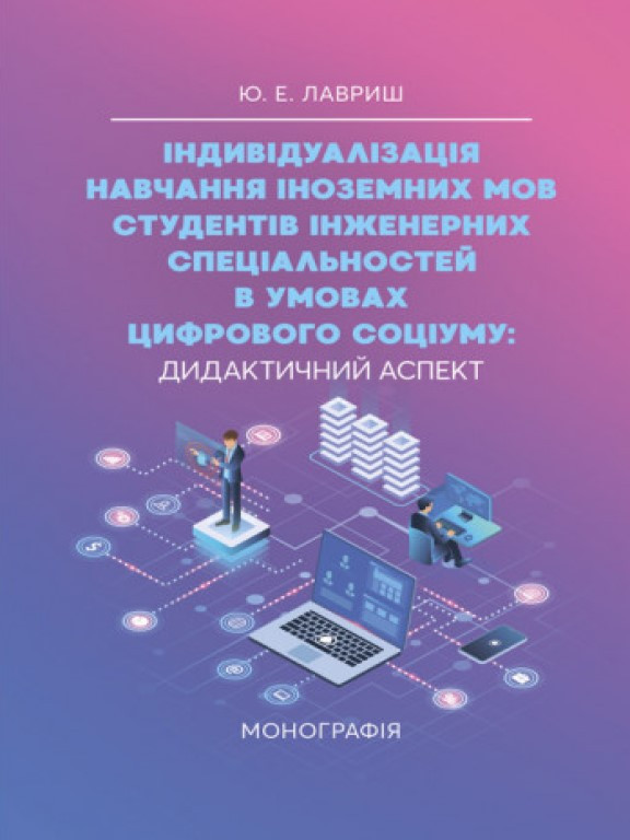 Індивідуалізація навчання іноземних мов студентів інженерних спеціальностей в умовах цифрового соціуму: дидактичний аспект Лавриш