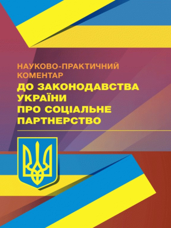 НПК до законодавства України про соціальне партнерство, фото 1