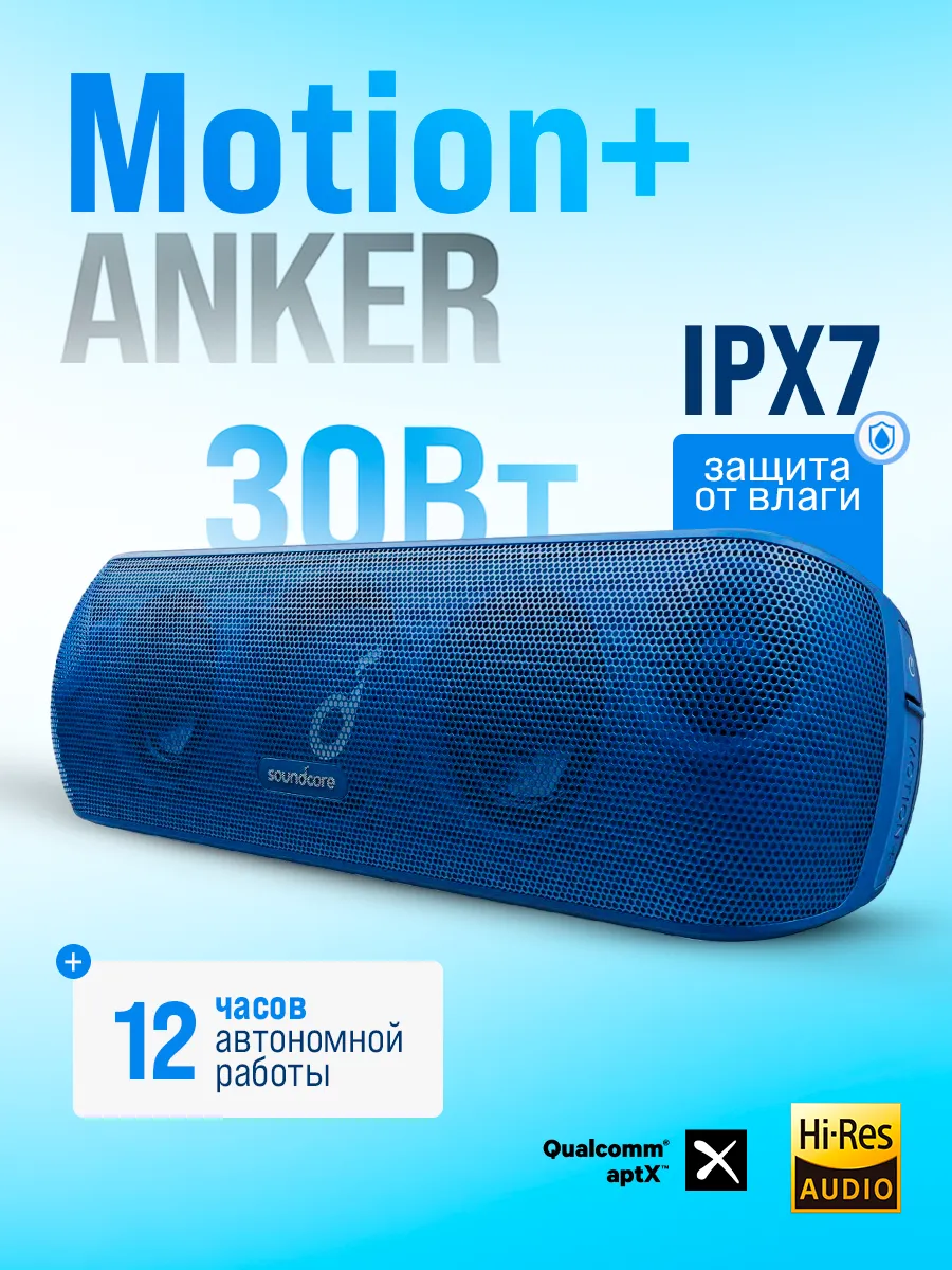 Портативная колонка Anker Soundcore Motion Plus + (30W, 6700mAh, Hi-Res, USB-C, BassUp, EQ, IPX7, BT5.0, TWS)