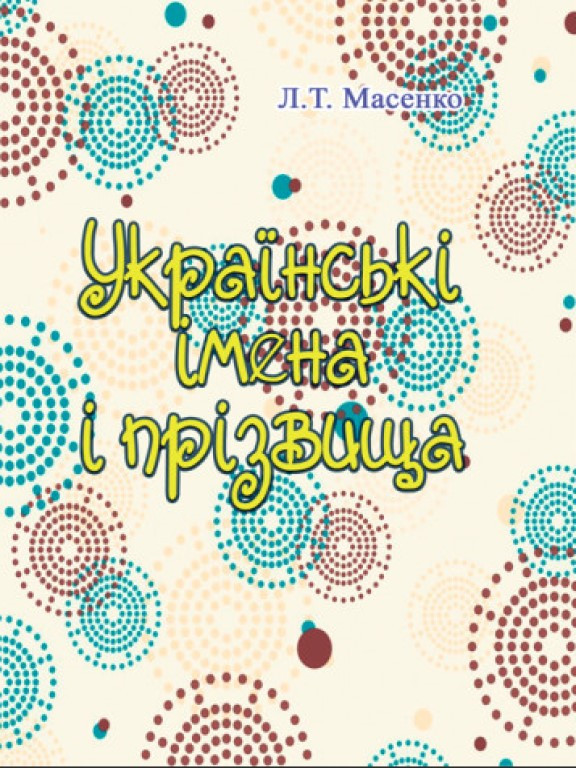 Українські імена і прізвища Масенко Л.