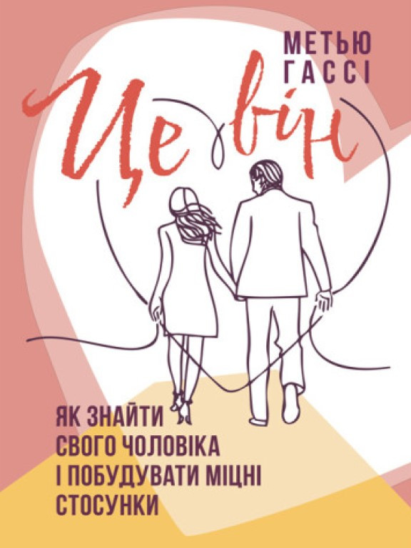 Це він. Як знайти свого чоловіка і побудувати міцні стосунки Гассі М.