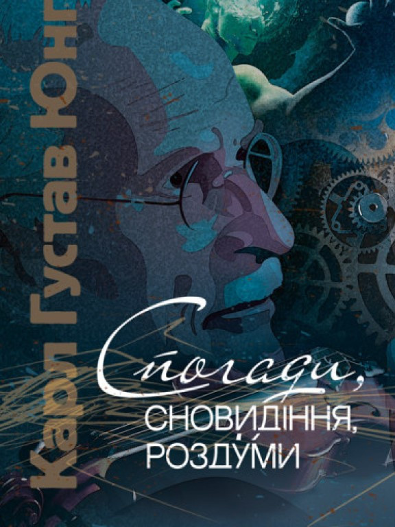 Спогади, сновидіння, роздуми Юнг К.Г.