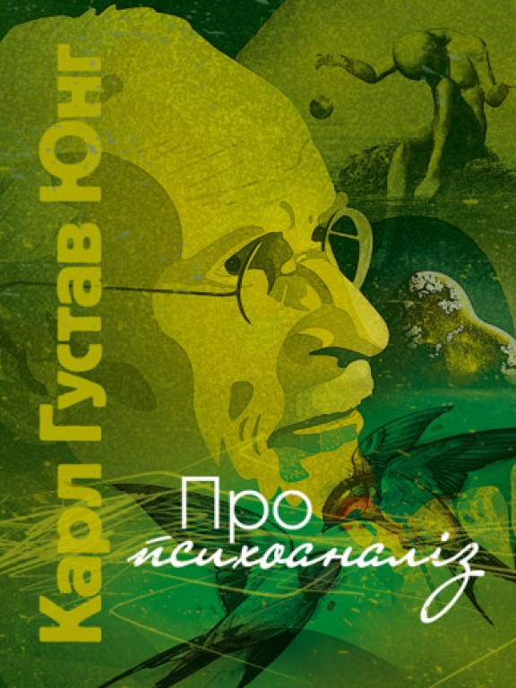 Про психоаналіз Юнг К.Г.