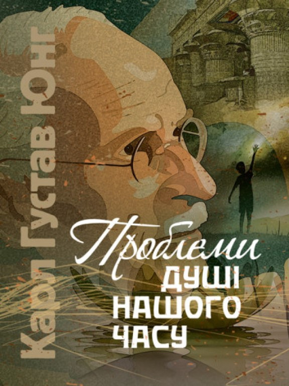 Проблеми душі нашого часу Юнг К.Г.