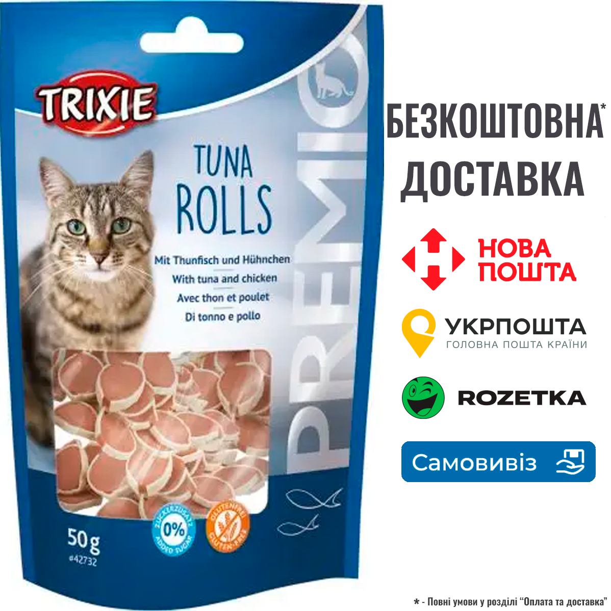 Ласощі Trixie Premio Tuna Rolls для котів, тунець з куркою, 50 г