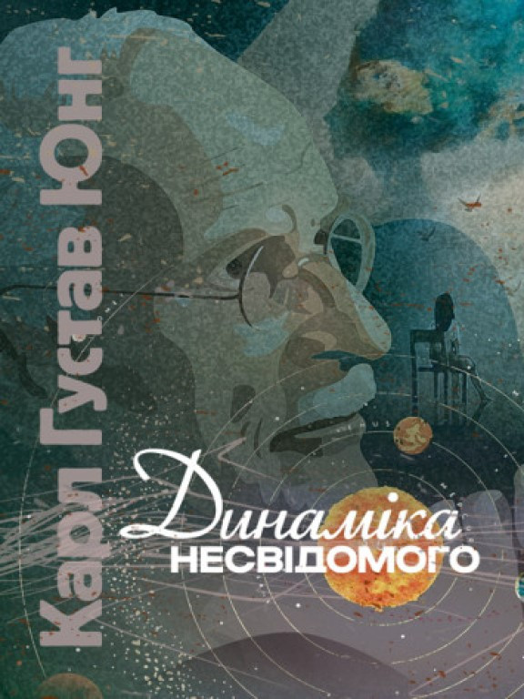 Динаміка несвідомого Юнг К.Г.