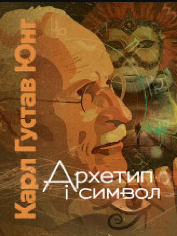 Архетип і символ Юнг К.Г.