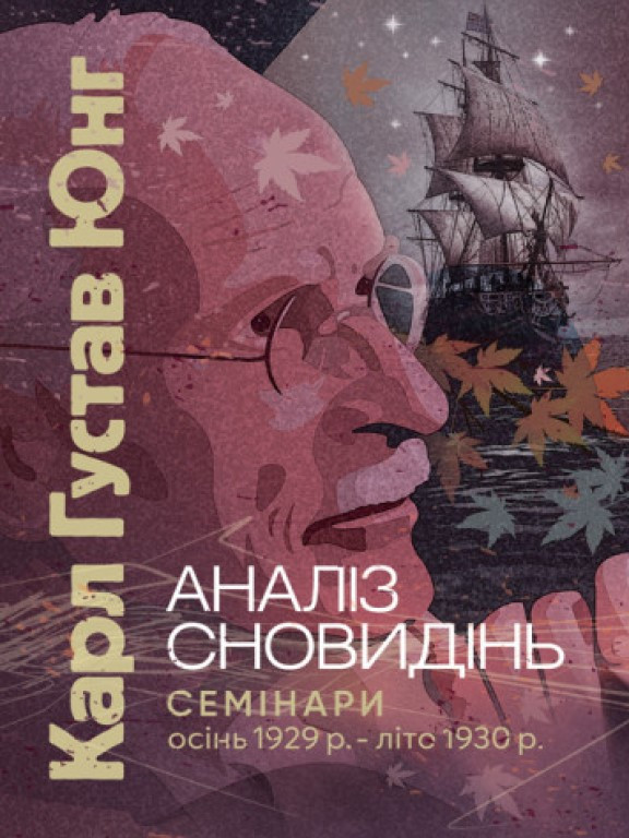 Аналіз сновидінь. Семінари осінь 1929 р. — літо 1930 р. Юнг К.Г.