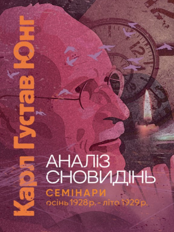Аналіз сновидінь. Семінари осінь 1928 р. — літо 1929 р. Юнг К.Г.