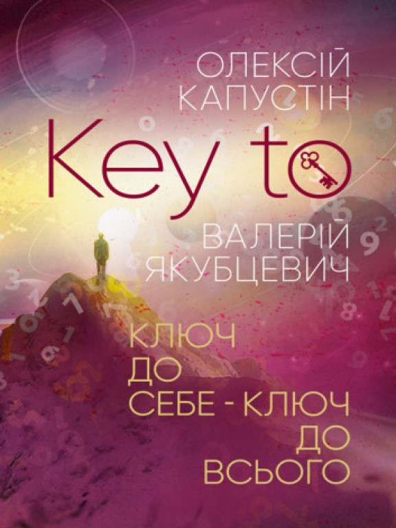 KEY TO. Ключ до себе. Ключ до всього Капустін О.