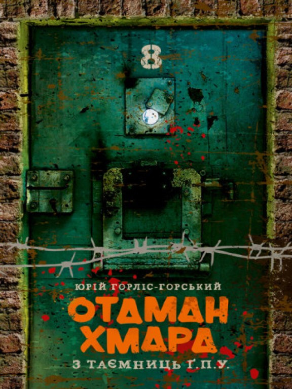 Отаман Хмара. З таємниць Ґ.П.У. Горліс-Горський Ю.Ю.