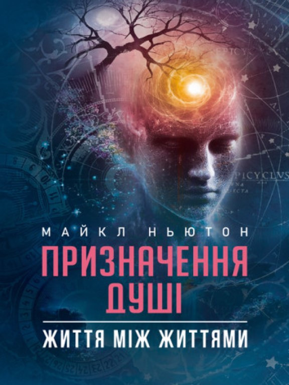 Призначення Душі. Життя між життями Ньютон М.Ч.