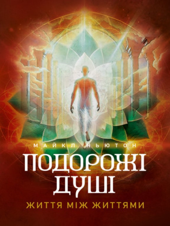 Подорожі душі. Життя між життями Ньютон М.Ч.