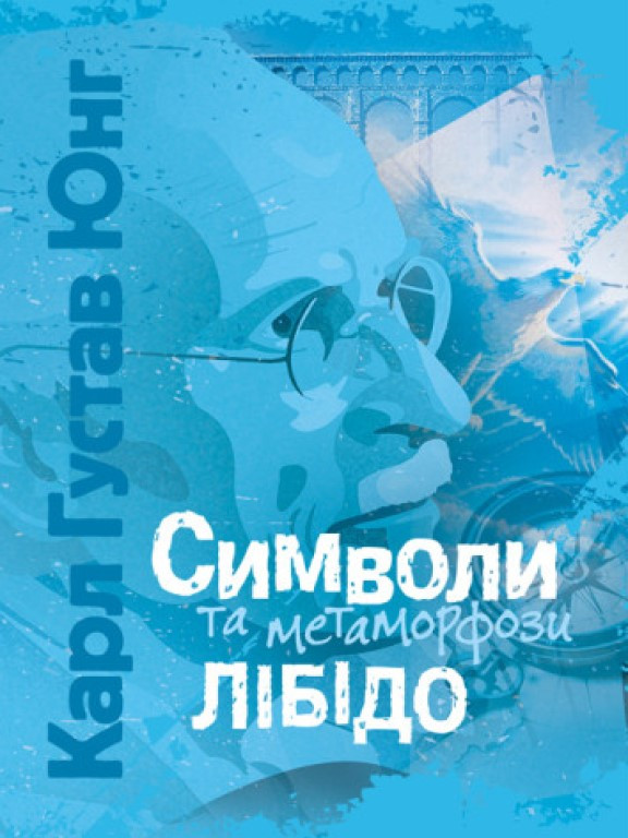 Символи та метаморфози. Лібідо Юнг К.Г.