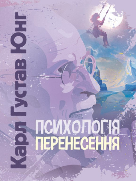 Психологія перенесення Юнг К.Г.