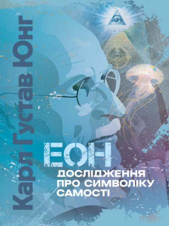 Еон. Дослідження про символіку самості Юнг К.Г.