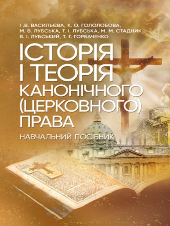 Історія і теорія канонічного (церковного) права Лубський В.І., фото 1