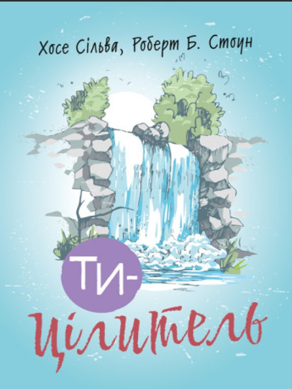 Ти — цілитель Хосе С.
