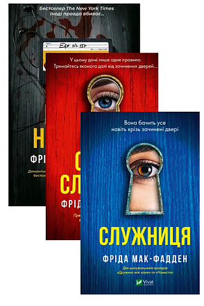 Фріда Мак-Фадден. Комплект з 3-х книг, фото 1