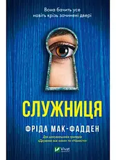 Фріда Мак-Фадден. Комплект з 3-х книг, фото 4