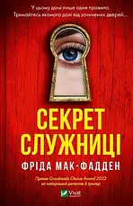 Фріда Мак-Фадден. Комплект з 3-х книг, фото 5