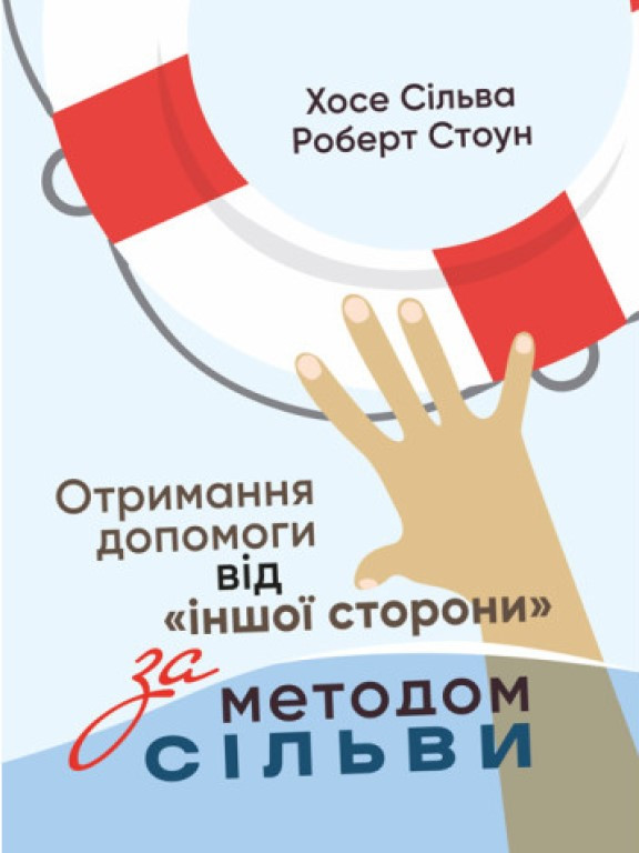 Отримання допомоги від іншої сторони за методом Сільви Хосе С.