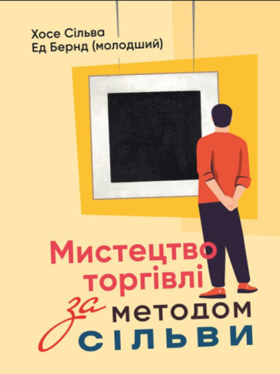 Мистецтво торгівлі за методом Сільви Хосе С.