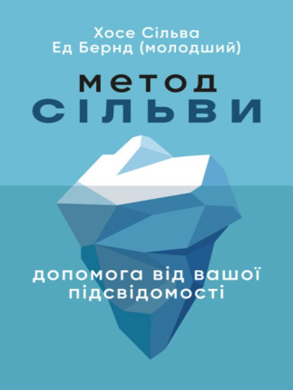 Метод Сільви: допомога від вашої підсвідомості Хосе С.