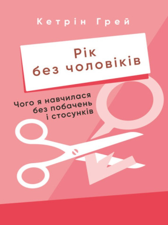 Рік без чоловіків. Чого я навчилася без побачень і стосунків Грей К.