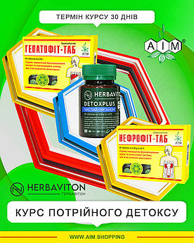 Курс Потрійного детоксу АІМ