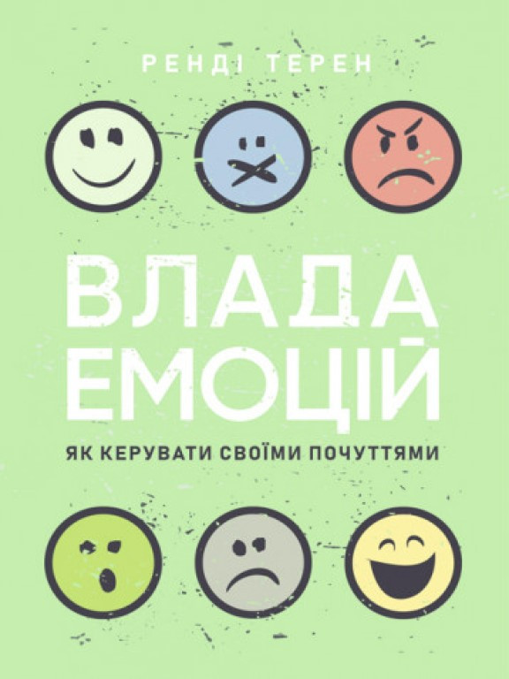 Влада емоцій. Як керувати своїми почуттями Терен Р.