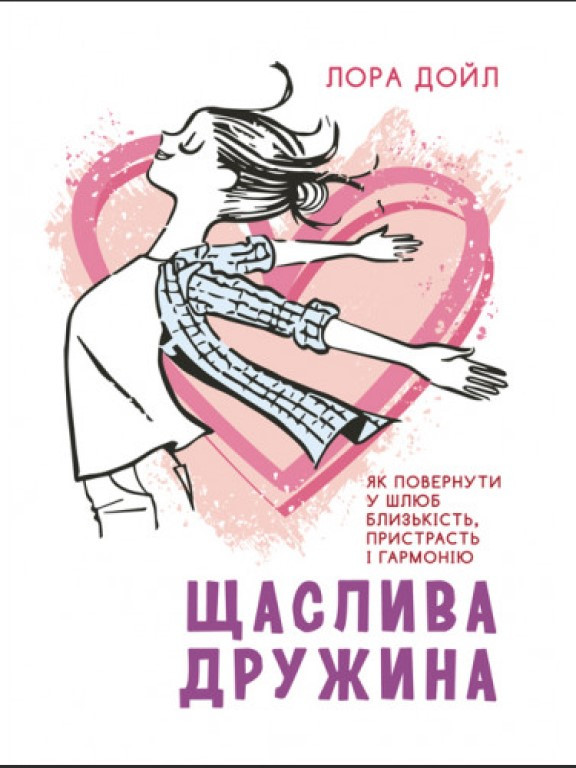 Щаслива дружина. Як повернути у шлюб близькість, пристрасть і гармонію Дойд Л.