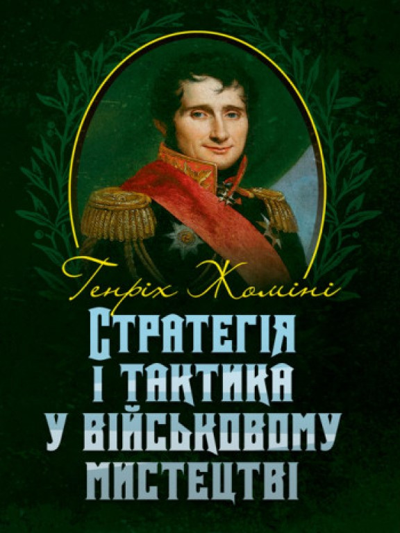 Стратегія і тактика у військовому мистецтві Жоміні Г.