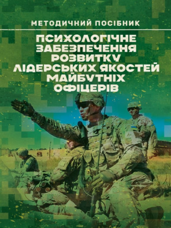 Психологічне забезпечення розвитку лідерських якостей майбутніх офіцерів Кокун О.М., Агаєв Н.А.
